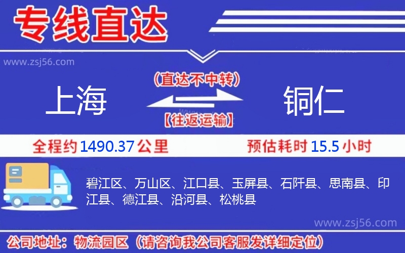 上海到銅仁物流公司 上海到銅仁物流公司