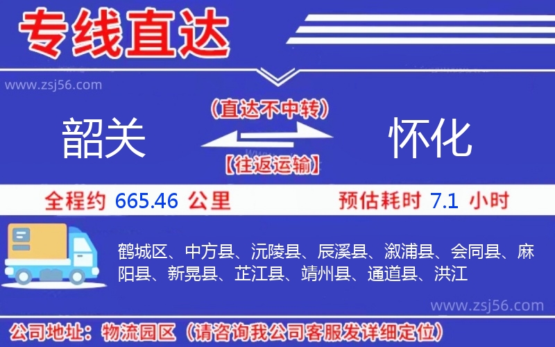 韶關(guān)到懷化物流公司 韶關(guān)到懷化物流公司