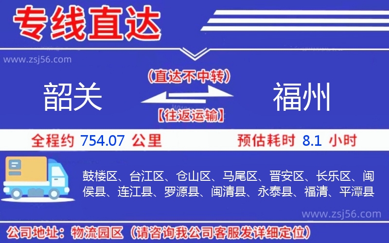 韶關(guān)到福州物流公司 韶關(guān)到福州物流公司