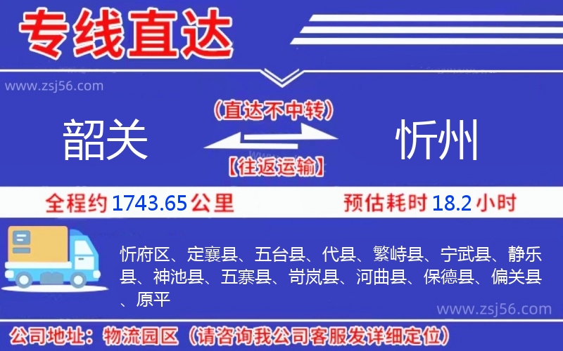 韶關(guān)到忻州物流公司 韶關(guān)到忻州物流公司