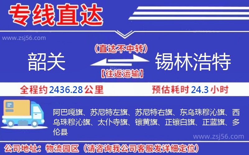 韶關到錫林浩特物流公司 韶關到錫林浩特物流公司