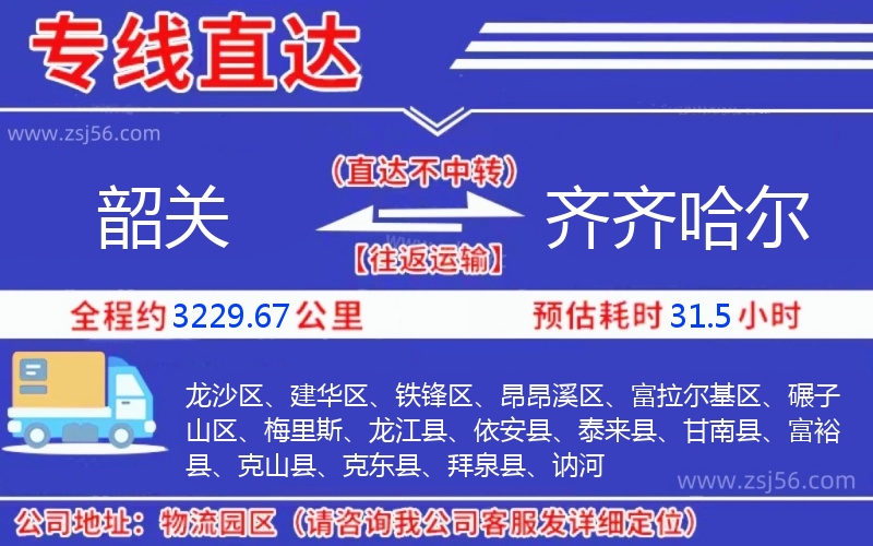 韶關(guān)到齊齊哈爾物流公司 韶關(guān)到齊齊哈爾物流公司