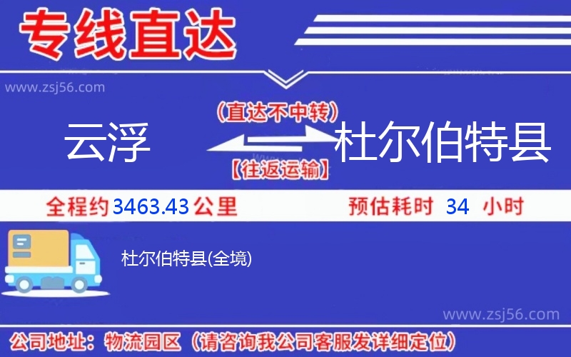 云浮到杜爾伯特縣物流公司