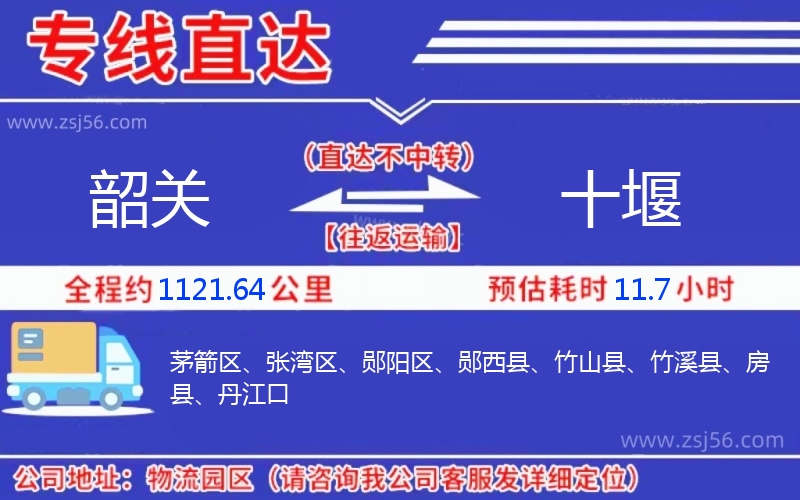 韶關到十堰物流公司 韶關到十堰物流公司