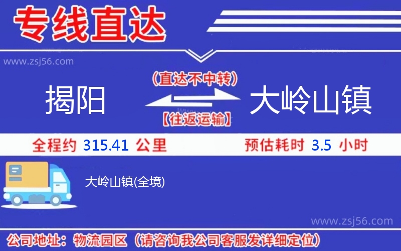 揭陽(yáng)到大嶺山鎮(zhèn)物流公司 揭陽(yáng)到大嶺山鎮(zhèn)物流公司