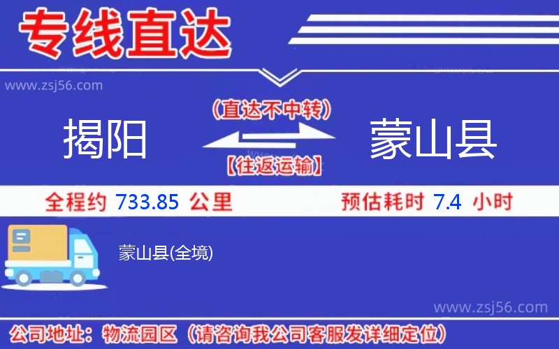 揭陽(yáng)到蒙山縣物流公司 揭陽(yáng)到蒙山縣物流公司