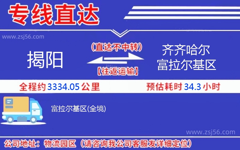 揭陽(yáng)到齊齊哈爾富拉爾基區(qū)物流公司 揭陽(yáng)到齊齊哈爾富拉爾基區(qū)物流公司