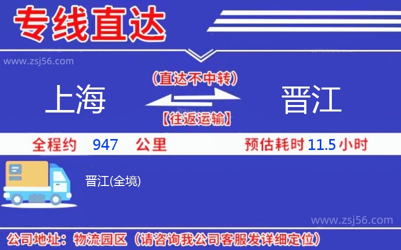 上海到晉江物流公司 上海到晉江物流公司