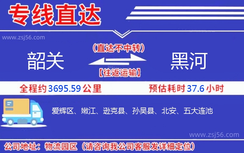 韶關(guān)到黑河物流公司 韶關(guān)到黑河物流公司