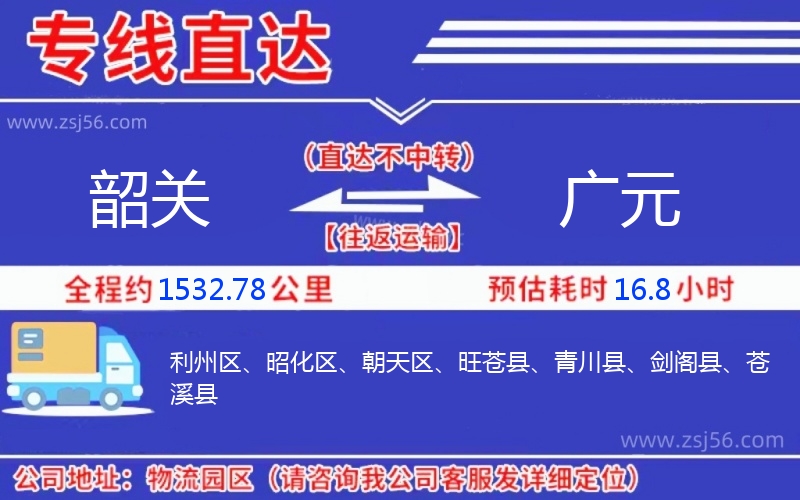 韶關(guān)到廣元物流公司 韶關(guān)到廣元物流公司