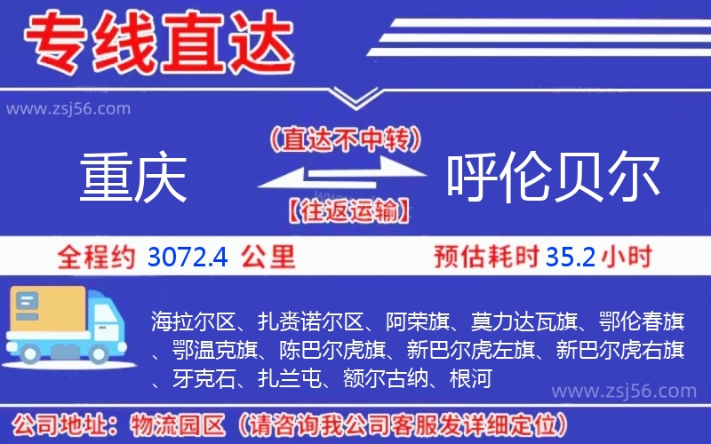 重慶到呼倫貝爾物流公司 重慶到呼倫貝爾物流公司