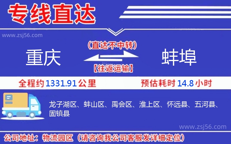 重慶到蚌埠物流公司 重慶到蚌埠物流公司