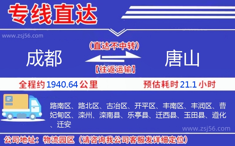 成都到唐山物流公司