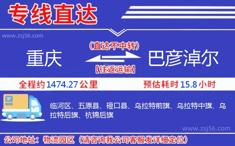 重慶到巴彥淖爾物流公司 重慶到巴彥淖爾物流公司