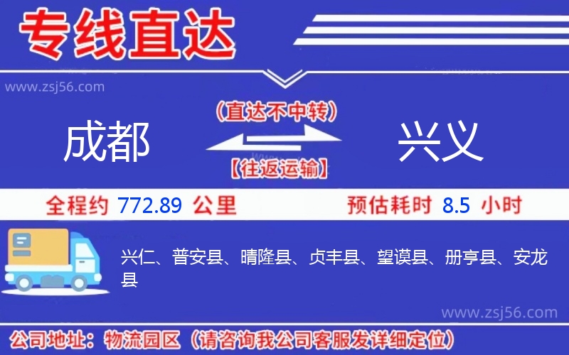 成都到興義物流公司 成都到興義物流公司