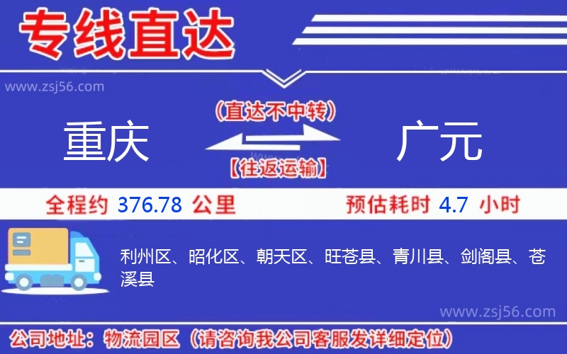 重慶到廣元物流公司 重慶到廣元物流公司