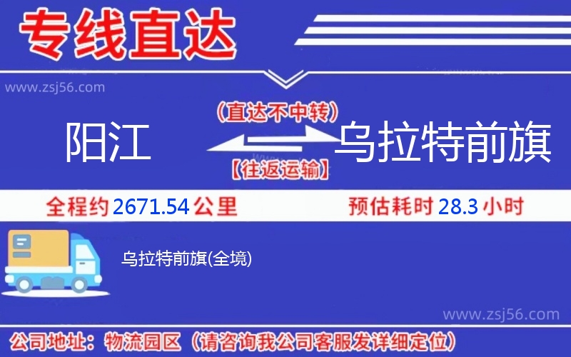 陽(yáng)江到烏拉特前旗物流公司 陽(yáng)江到烏拉特前旗物流公司