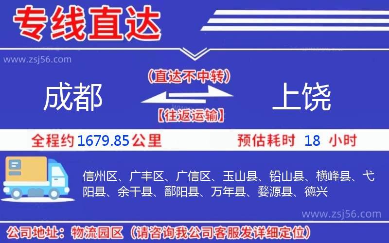 成都到上饒物流公司 成都到上饒物流公司