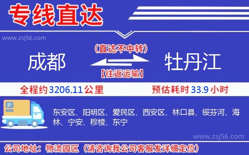 成都到牡丹江物流公司 成都到牡丹江物流公司