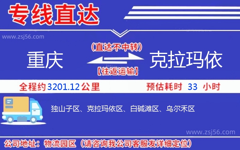 重慶到克拉瑪依物流公司 重慶到克拉瑪依物流公司