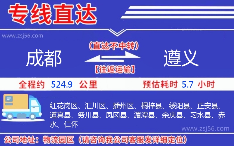 成都到遵義物流公司 成都到遵義物流公司