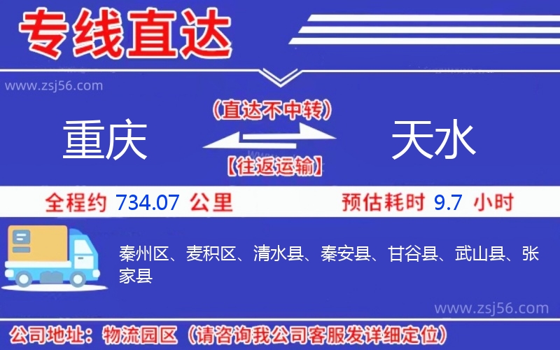 重慶到天水物流公司 重慶到天水物流公司