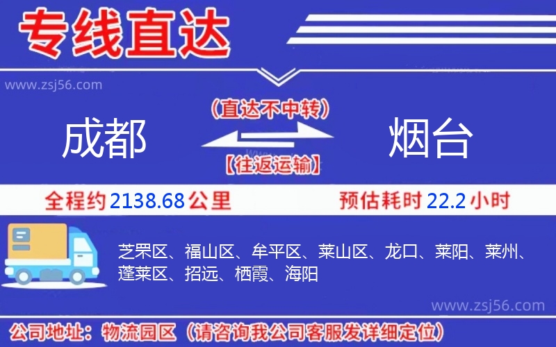 成都到煙臺物流公司 成都到煙臺物流公司