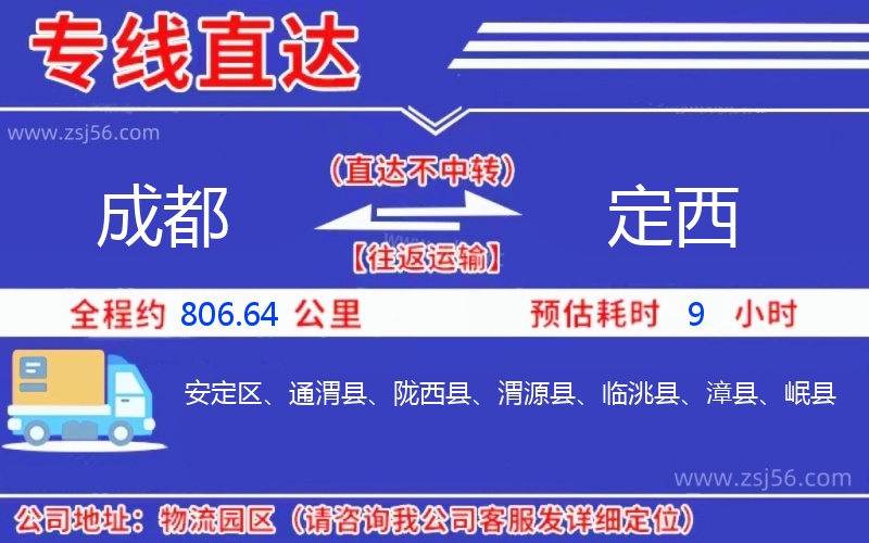 成都到定西物流公司 成都到定西物流公司