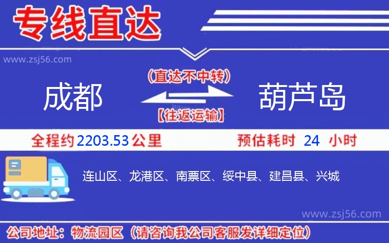 成都到葫蘆島物流公司 成都到葫蘆島物流公司