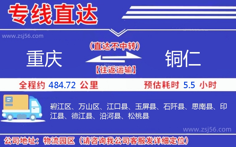 重慶到銅仁物流公司 重慶到銅仁物流公司