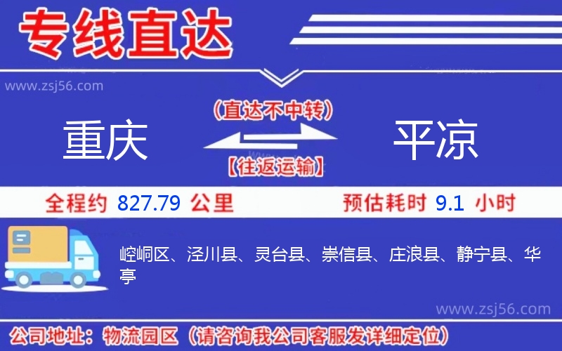 重慶到平涼物流公司 重慶到平涼物流公司