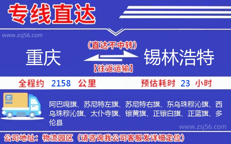 重慶到錫林浩特物流公司 重慶到錫林浩特物流公司