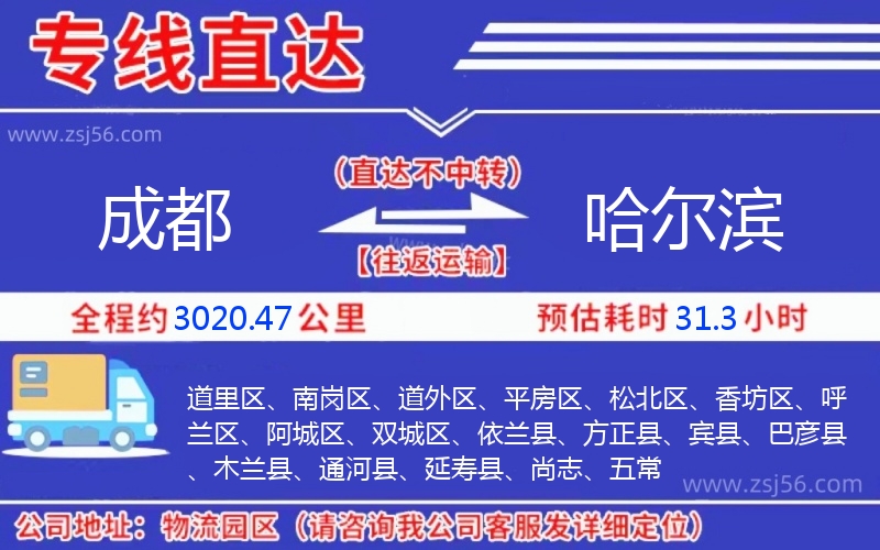 成都到哈爾濱物流公司 成都到哈爾濱物流公司