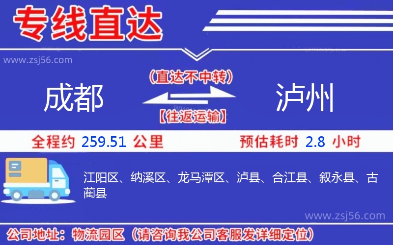 成都到瀘州物流公司 成都到瀘州物流公司