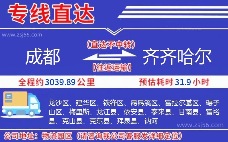 成都到齊齊哈爾物流公司 成都到齊齊哈爾物流公司