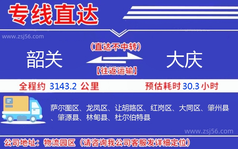 韶關(guān)到大慶物流公司 韶關(guān)到大慶物流公司