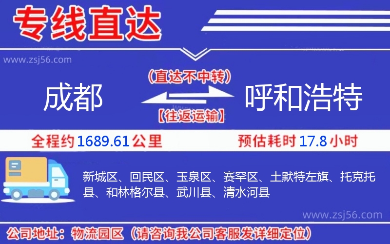 成都到呼和浩特物流公司 成都到呼和浩特物流公司