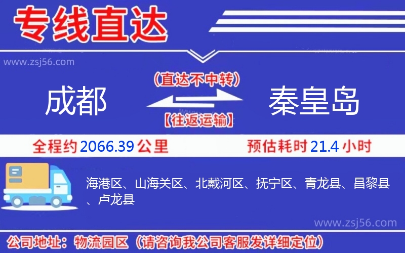 成都到秦皇島物流公司 成都到秦皇島物流公司
