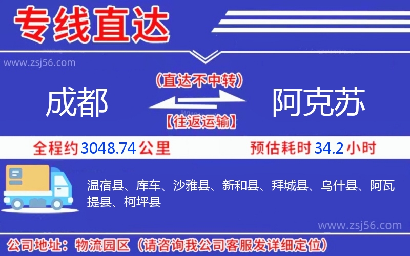 成都到阿克蘇物流公司 成都到阿克蘇物流公司