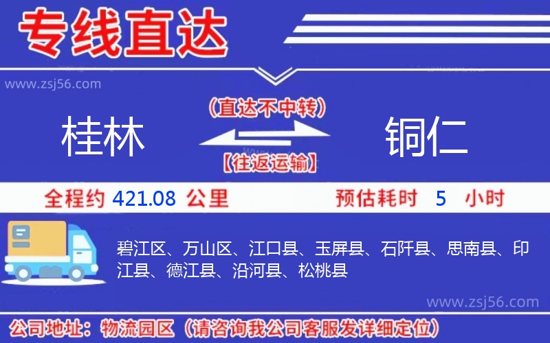 桂林到銅仁物流公司 桂林到銅仁物流公司