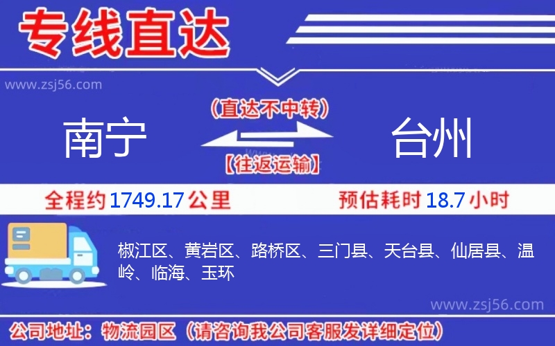 南寧到臺州物流公司 南寧到臺州物流公司