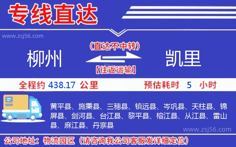 柳州到凱里物流公司 柳州到凱里物流公司