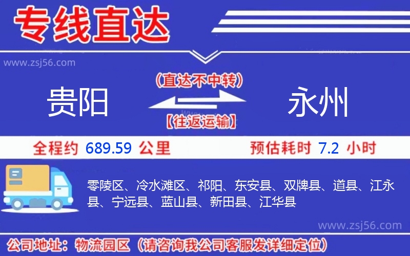 貴陽到永州物流公司 貴陽到永州物流公司