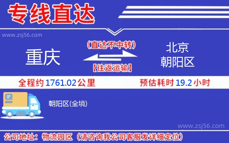重慶到北京朝陽區(qū)物流公司 重慶到北京朝陽區(qū)物流公司