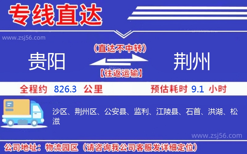 貴陽到荊州物流公司 貴陽到荊州物流公司