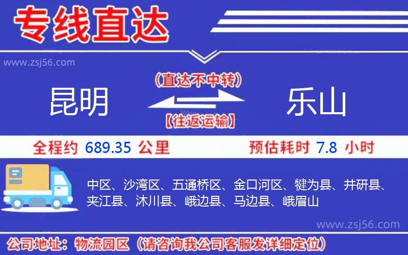 昆明到樂山物流公司 昆明到樂山物流公司