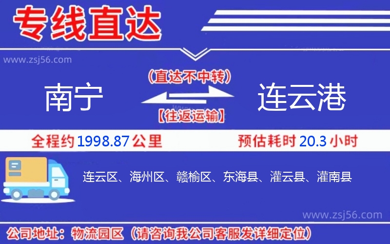 南寧到連云港物流公司 南寧到連云港物流公司