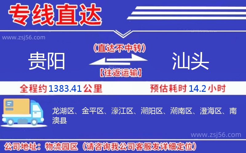 貴陽到汕頭物流公司 貴陽到汕頭物流公司