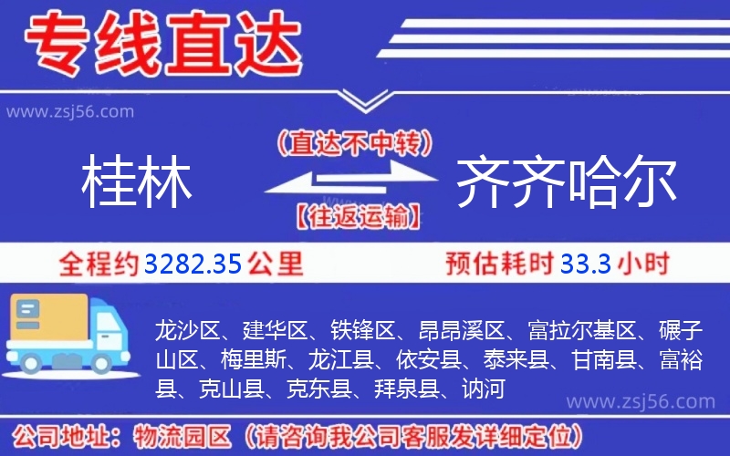 桂林到齊齊哈爾物流公司 桂林到齊齊哈爾物流公司