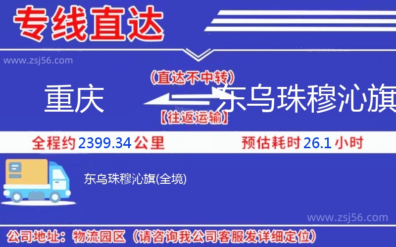重慶到東烏珠穆沁旗物流公司 重慶到東烏珠穆沁旗物流公司